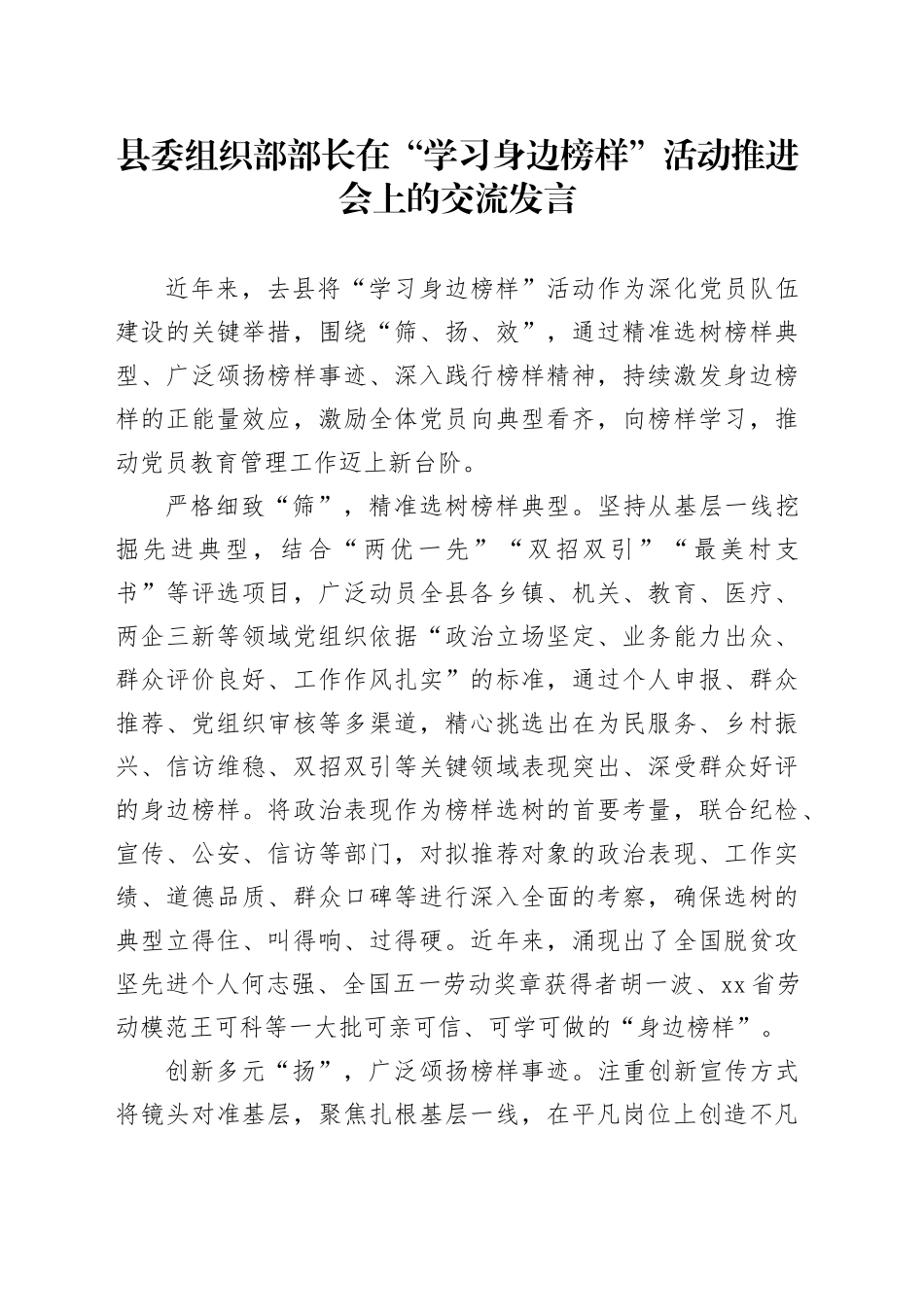 县委组织部部长在“学习身边榜样”活动推进会上的交流发言_第1页