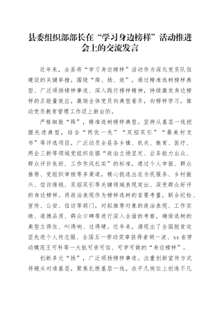 县委组织部部长在“学习身边榜样”活动推进会上的交流发言