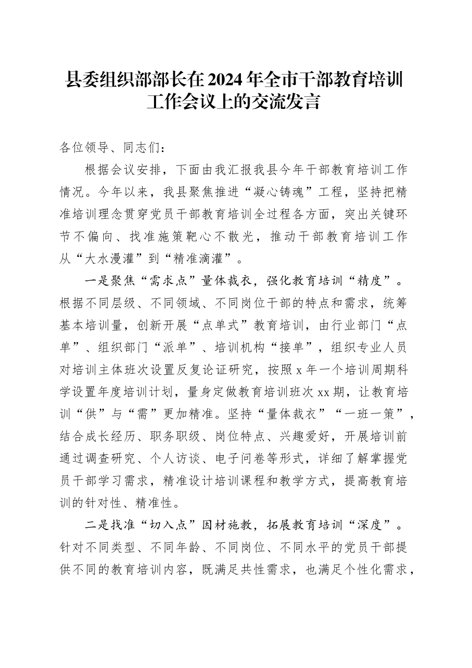 县委组织部部长在2024年全市干部教育培训工作会议上的交流发言_第1页