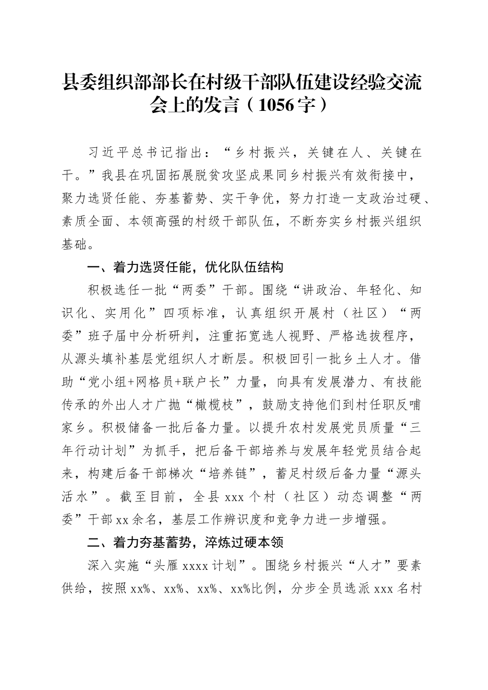 县委组织部部长在村级干部队伍建设经验交流会上的发言（1056字）_第1页