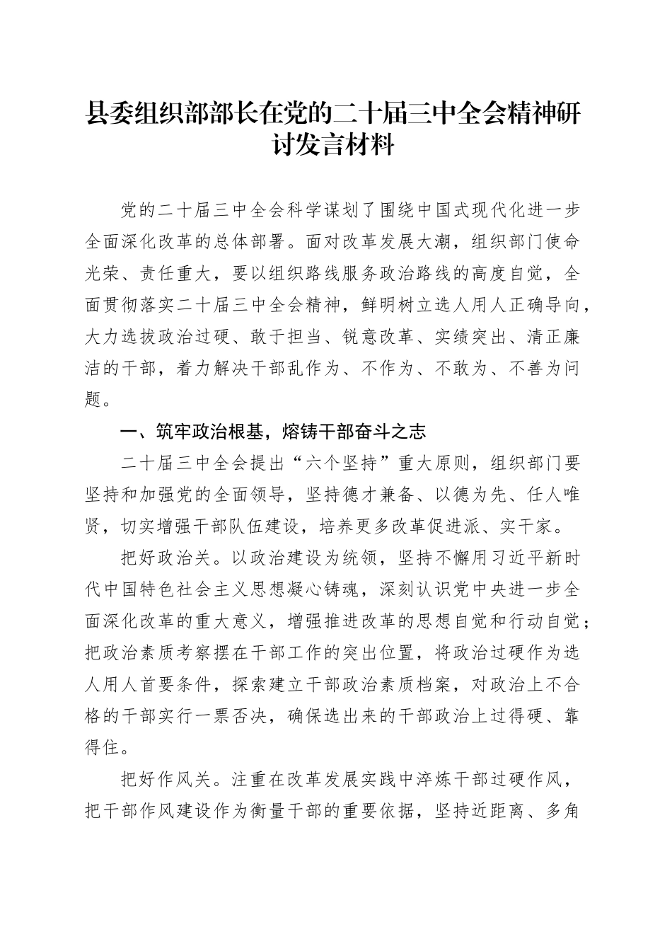 县委组织部部长在党的二十届三中全会精神研讨发言材料心得体会20241030_第1页
