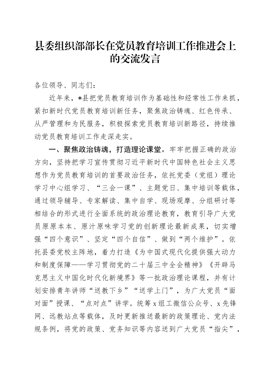 县委组织部部长在党员教育培训工作推进会上的交流发言_第1页