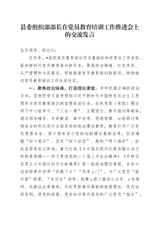 县委组织部部长在党员教育培训工作推进会上的交流发言