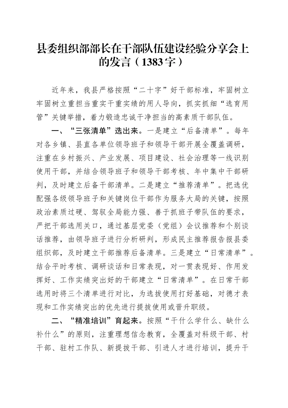 县委组织部部长在干部队伍建设经验分享会上的发言（1383字）_第1页