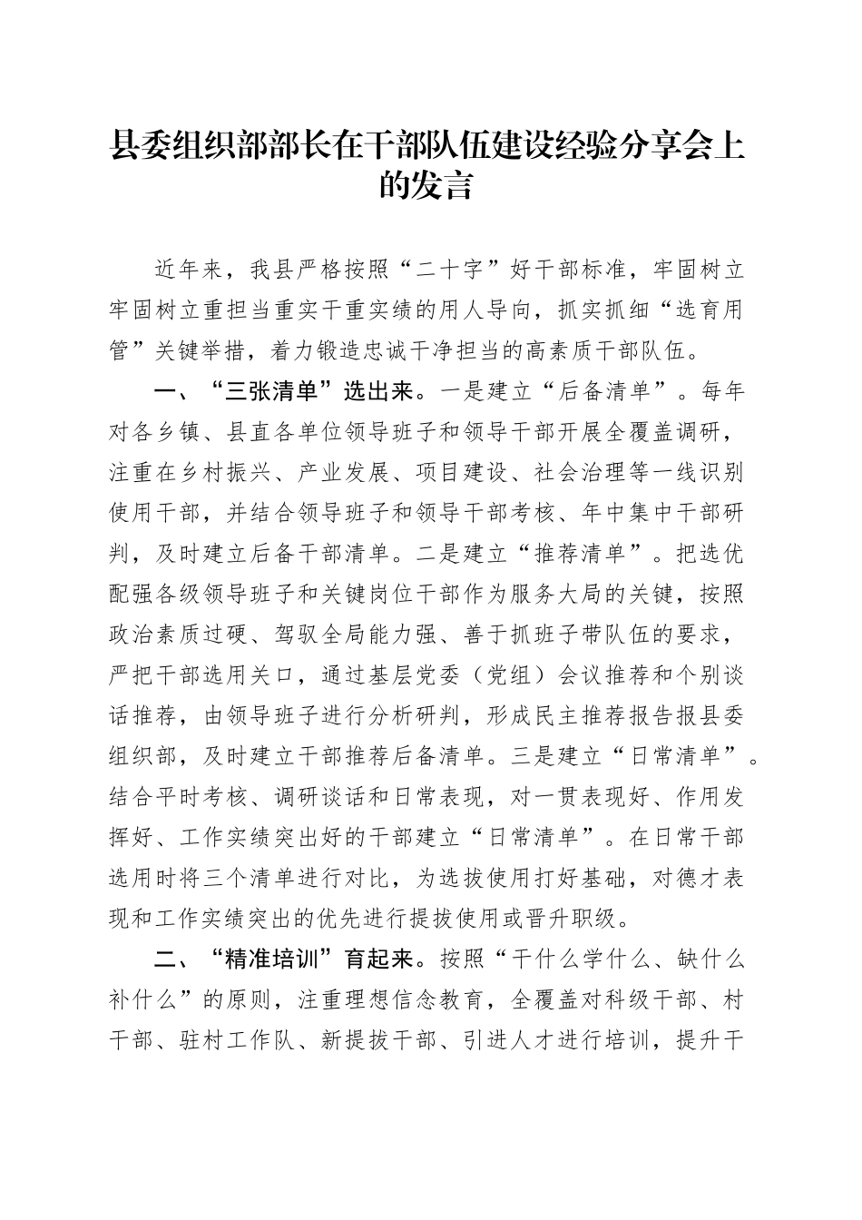 县委组织部部长在干部队伍建设经验分享会上的发言_第1页