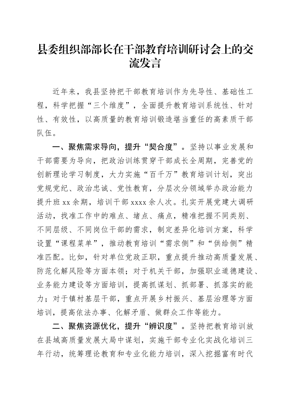县委组织部部长在干部教育培训研讨会上的交流发言_第1页
