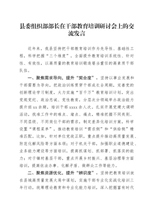 县委组织部部长在干部教育培训研讨会上的交流发言