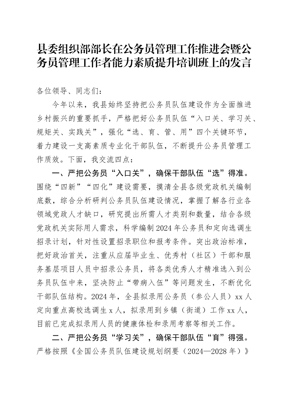 县委组织部部长在公务员管理工作推进会暨公务员管理工作者能力素质提升培训班上的发言_第1页