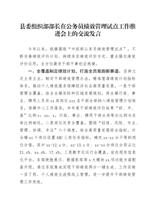 县委组织部部长在公务员绩效管理试点工作推进会上的交流发言