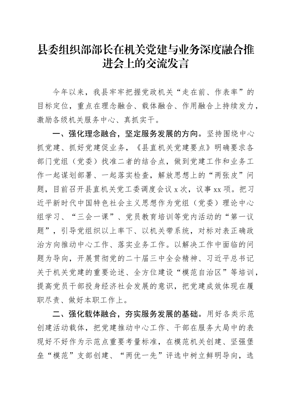 县委组织部部长在机关党建与业务深度融合推进会上的交流发言_第1页
