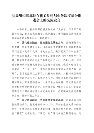 县委组织部部长在机关党建与业务深度融合推进会上的交流发言