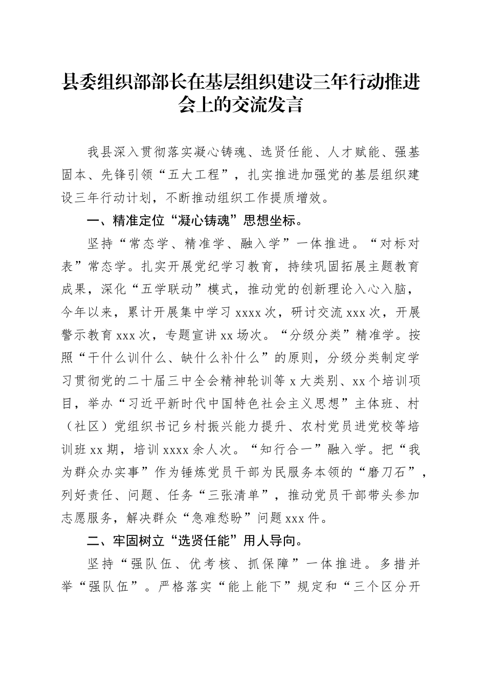 县委组织部部长在基层组织建设三年行动推进会上的交流发言_第1页