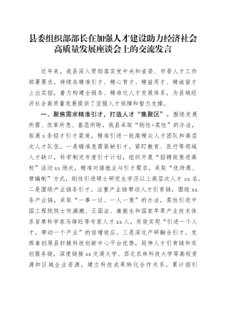 县委组织部部长在加强人才建设助力经济社会高质量发展座谈会上的交流发言