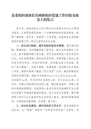 县委组织部部长在两新组织党建工作经验交流会上的发言