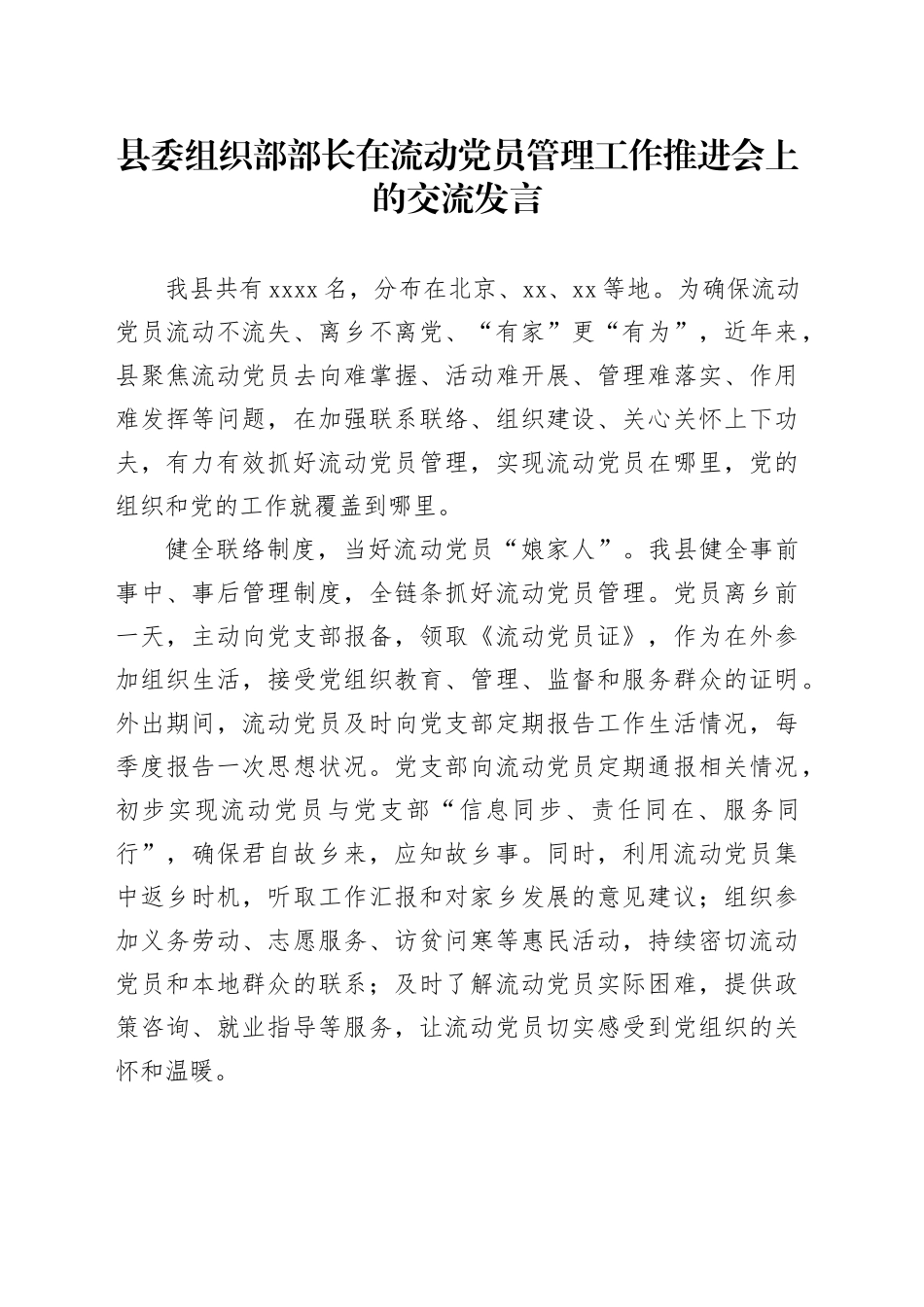 县委组织部部长在流动党员管理工作推进会上的交流发言_第1页
