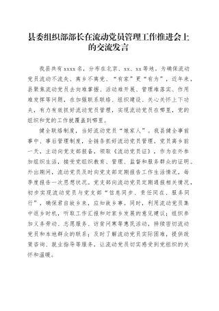 县委组织部部长在流动党员管理工作推进会上的交流发言