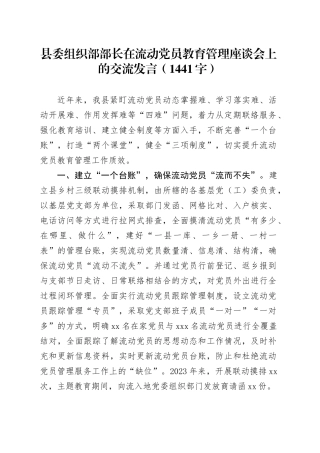 县委组织部部长在流动党员教育管理座谈会上的交流发言（1441字）