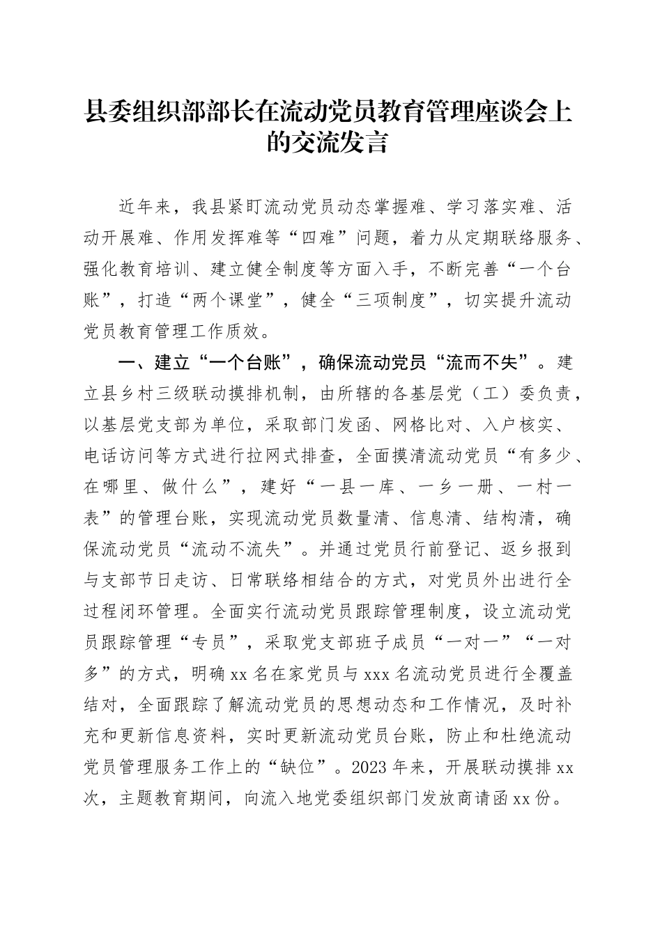 县委组织部部长在流动党员教育管理座谈会上的交流发言_第1页