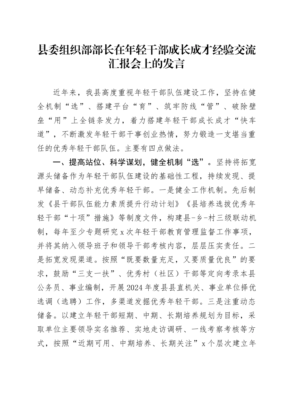 县委组织部部长在年轻干部成长成才经验交流汇报会上的发言_第1页