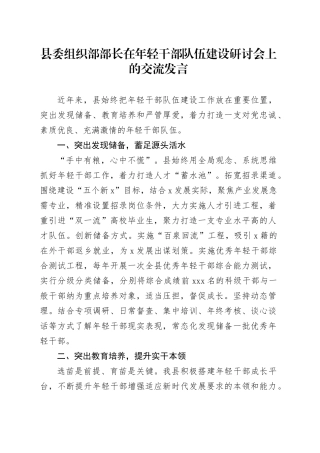 县委组织部部长在年轻干部队伍建设研讨会上的交流发言