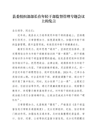 县委组织部部长在年轻干部监督管理专题会议上的发言