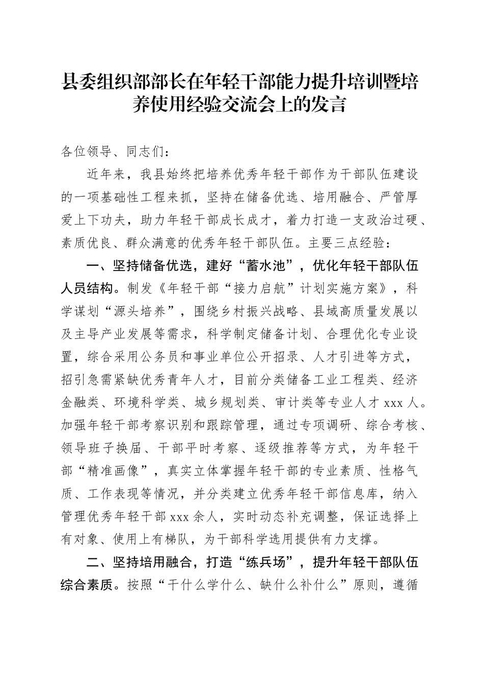 县委组织部部长在年轻干部能力提升培训暨培养使用经验交流会上的发言_第1页