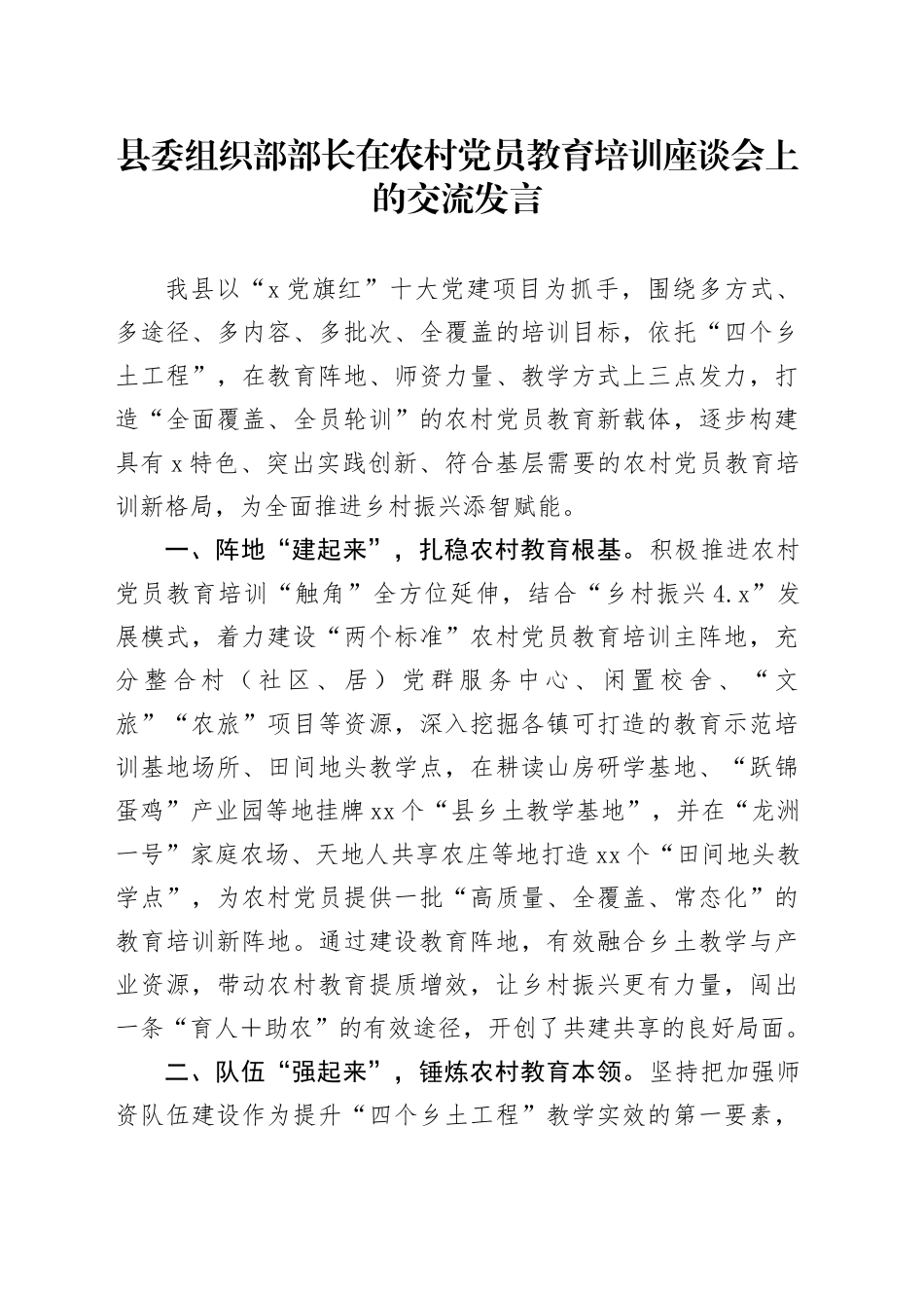 县委组织部部长在农村党员教育培训座谈会上的交流发言_第1页