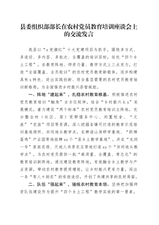 县委组织部部长在农村党员教育培训座谈会上的交流发言