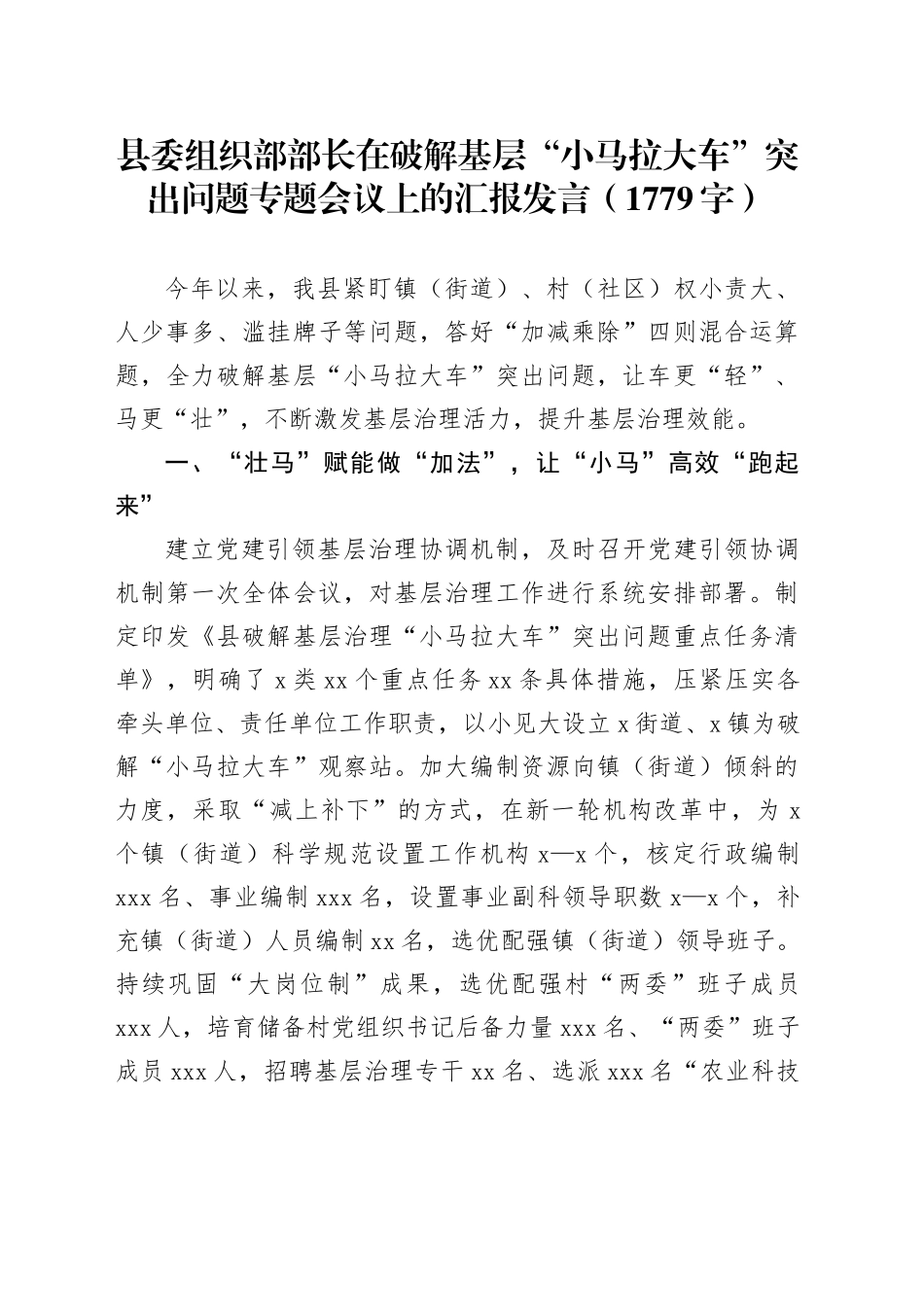 县委组织部部长在破解基层“小马拉大车”突出问题专题会议上的汇报发言（1779字）_第1页