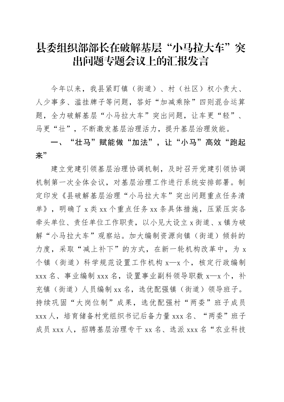 县委组织部部长在破解基层“小马拉大车”突出问题专题会议上的汇报发言_第1页
