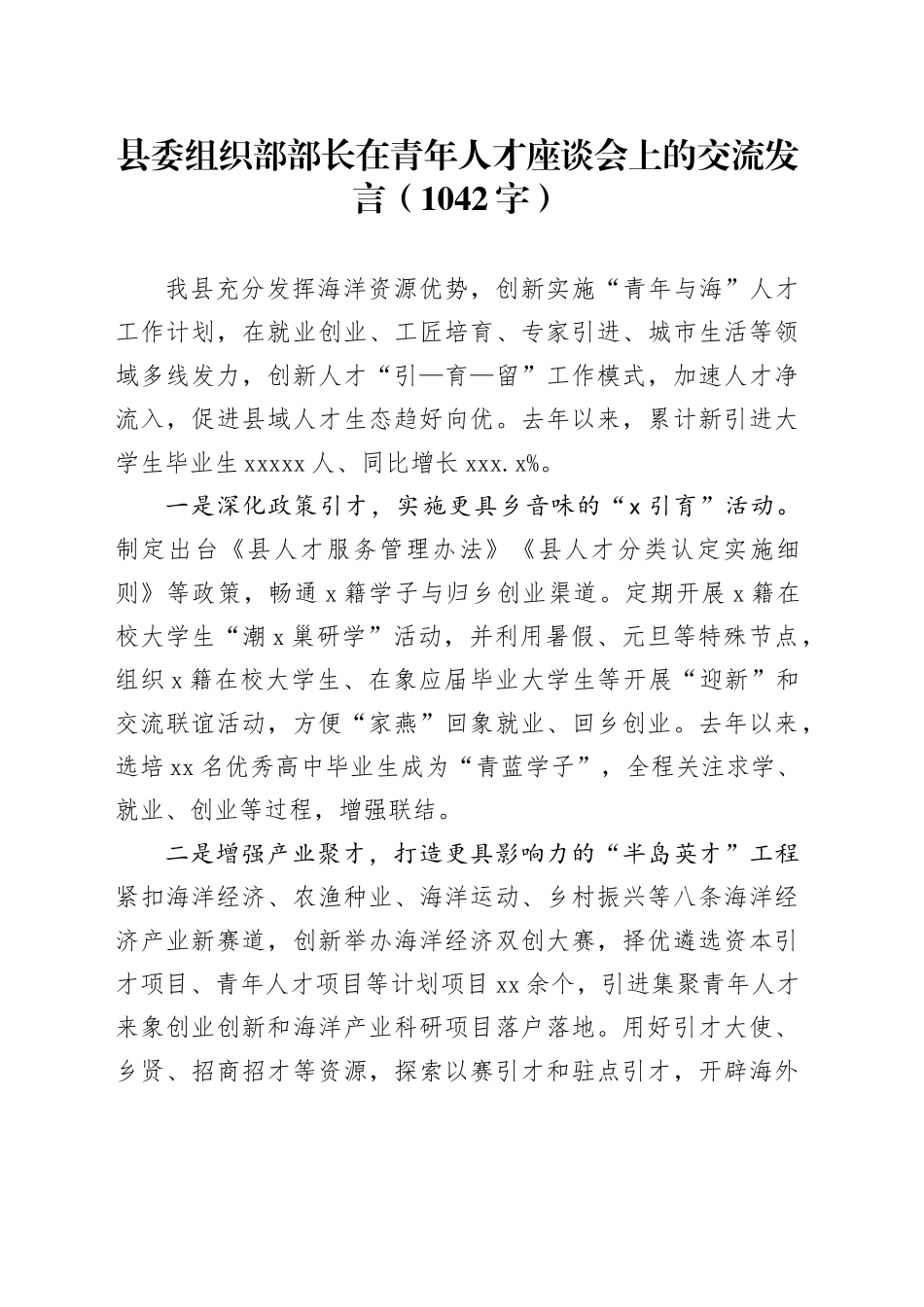县委组织部部长在青年人才座谈会上的交流发言（1042字）_第1页