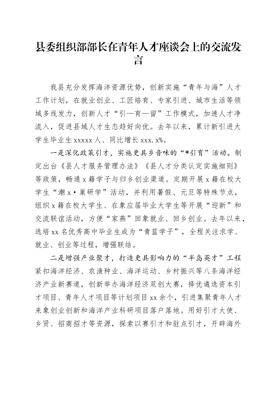 县委组织部部长在青年人才座谈会上的交流发言_第1页
