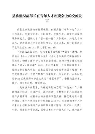 县委组织部部长在青年人才座谈会上的交流发言