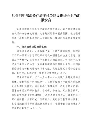 县委组织部部长在清廉机关建设推进会上的汇报发言