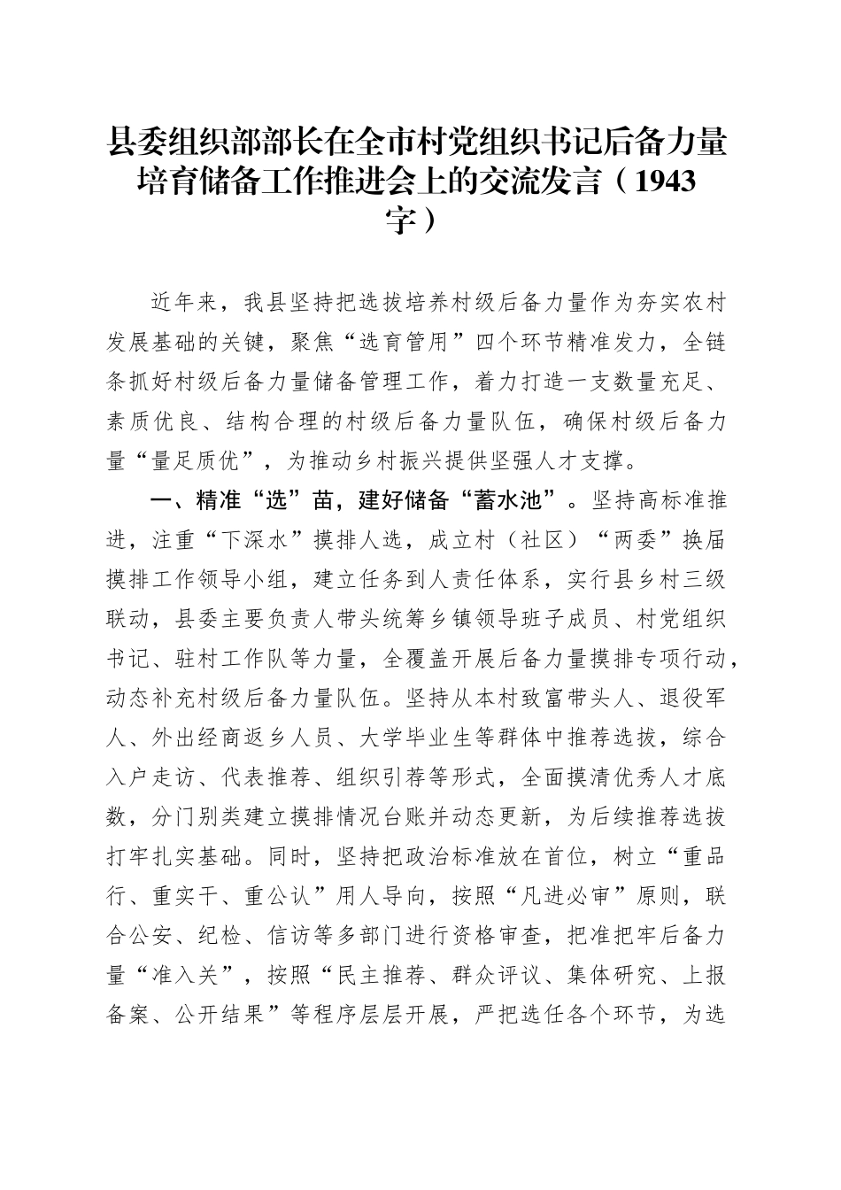 县委组织部部长在全市村党组织书记后备力量培育储备工作推进会上的交流发言（1943字）_第1页