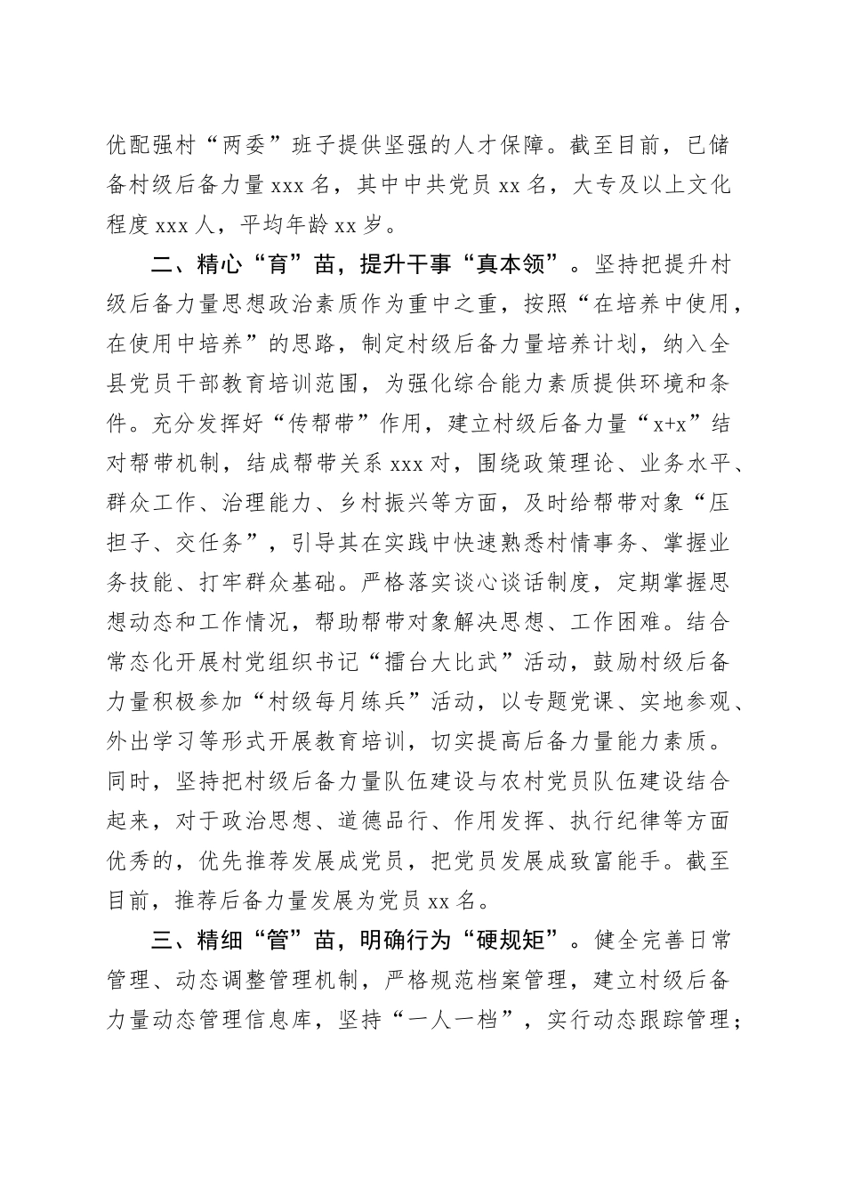 县委组织部部长在全市村党组织书记后备力量培育储备工作推进会上的交流发言（1943字）_第2页