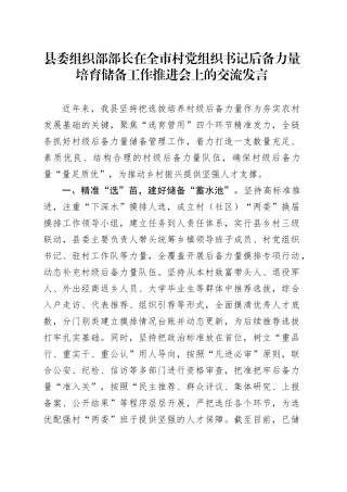 县委组织部部长在全市村党组织书记后备力量培育储备工作推进会上的交流发言