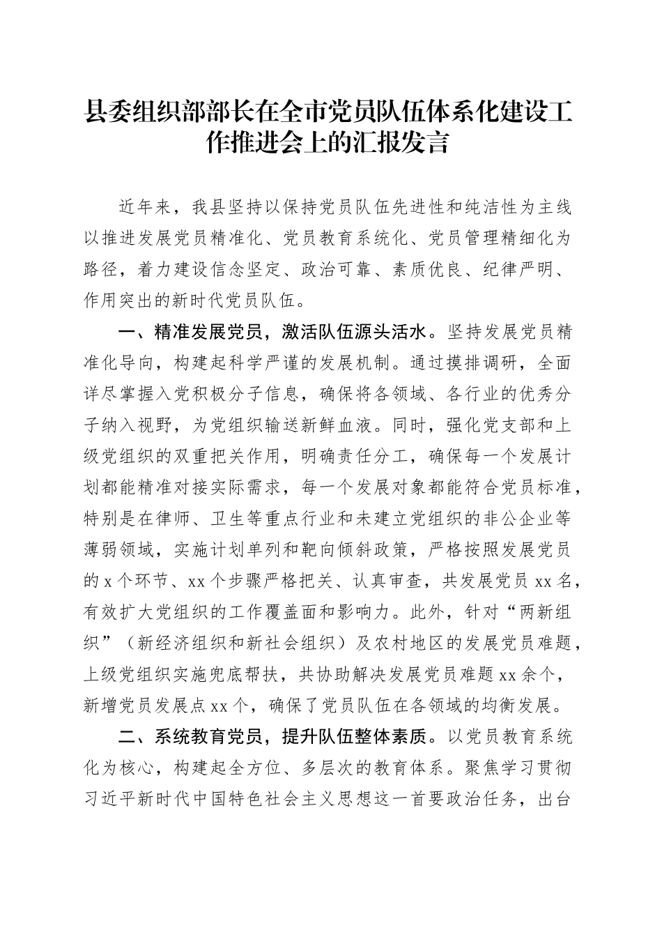 县委组织部部长在全市党员队伍体系化建设工作推进会上的汇报发言_第1页
