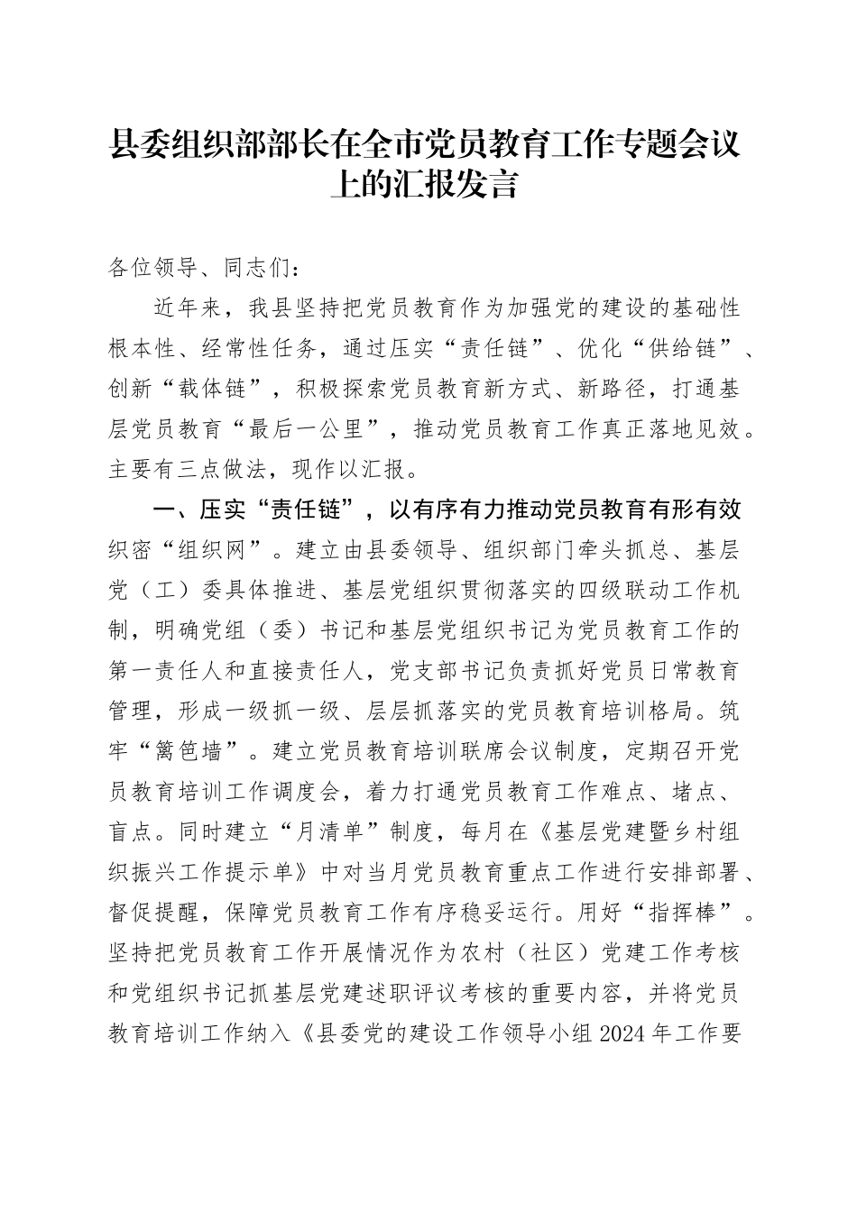 县委组织部部长在全市党员教育工作专题会议上的汇报发言_第1页