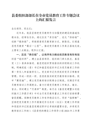 县委组织部部长在全市党员教育工作专题会议上的汇报发言