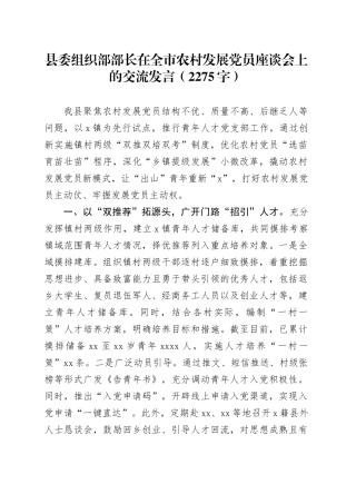 县委组织部部长在全市农村发展党员座谈会上的交流发言（2275字）