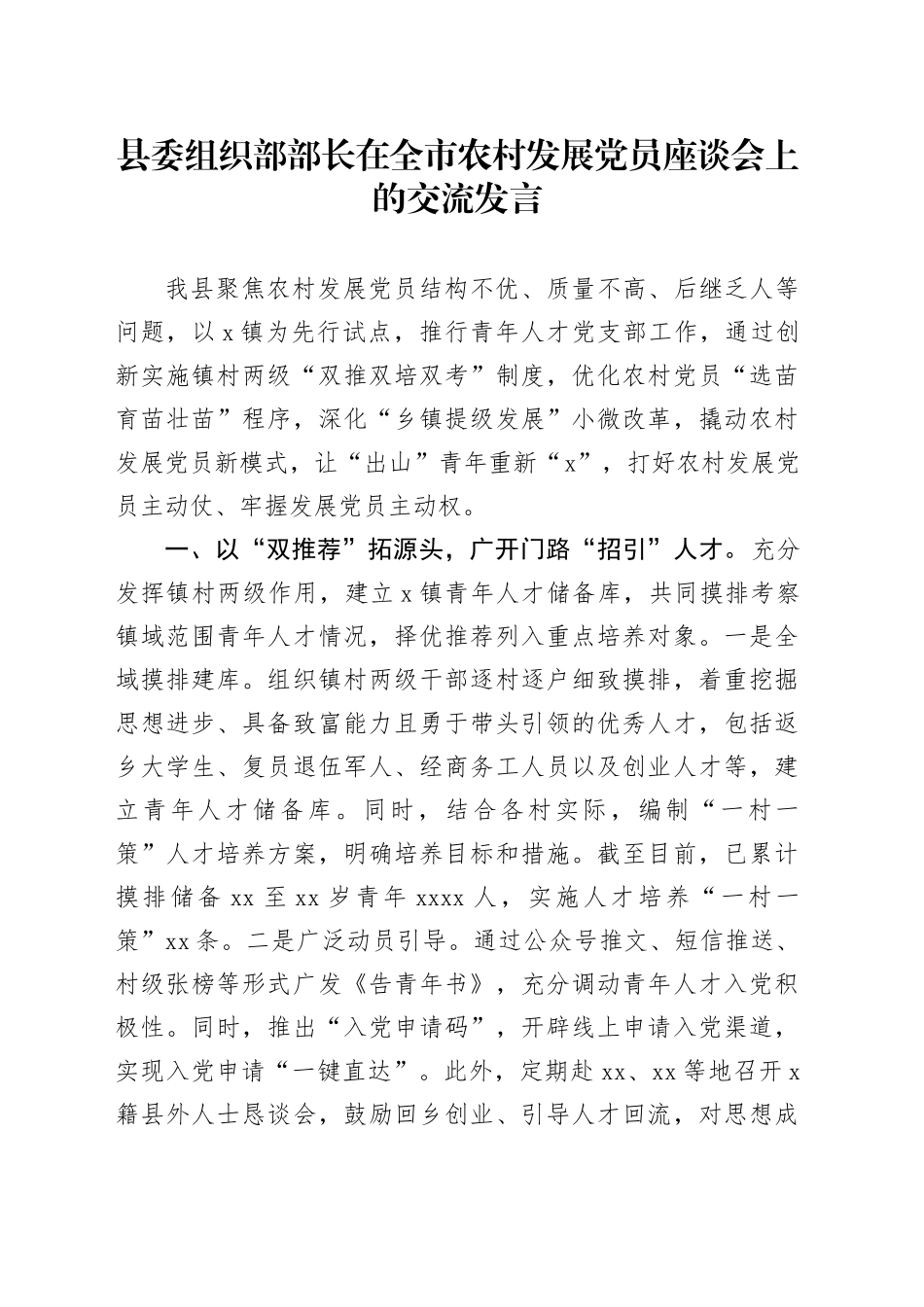 县委组织部部长在全市农村发展党员座谈会上的交流发言_第1页
