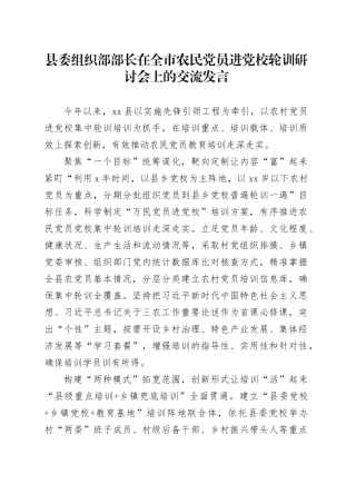 县委组织部部长在全市农民党员进党校轮训研讨会上的交流发言