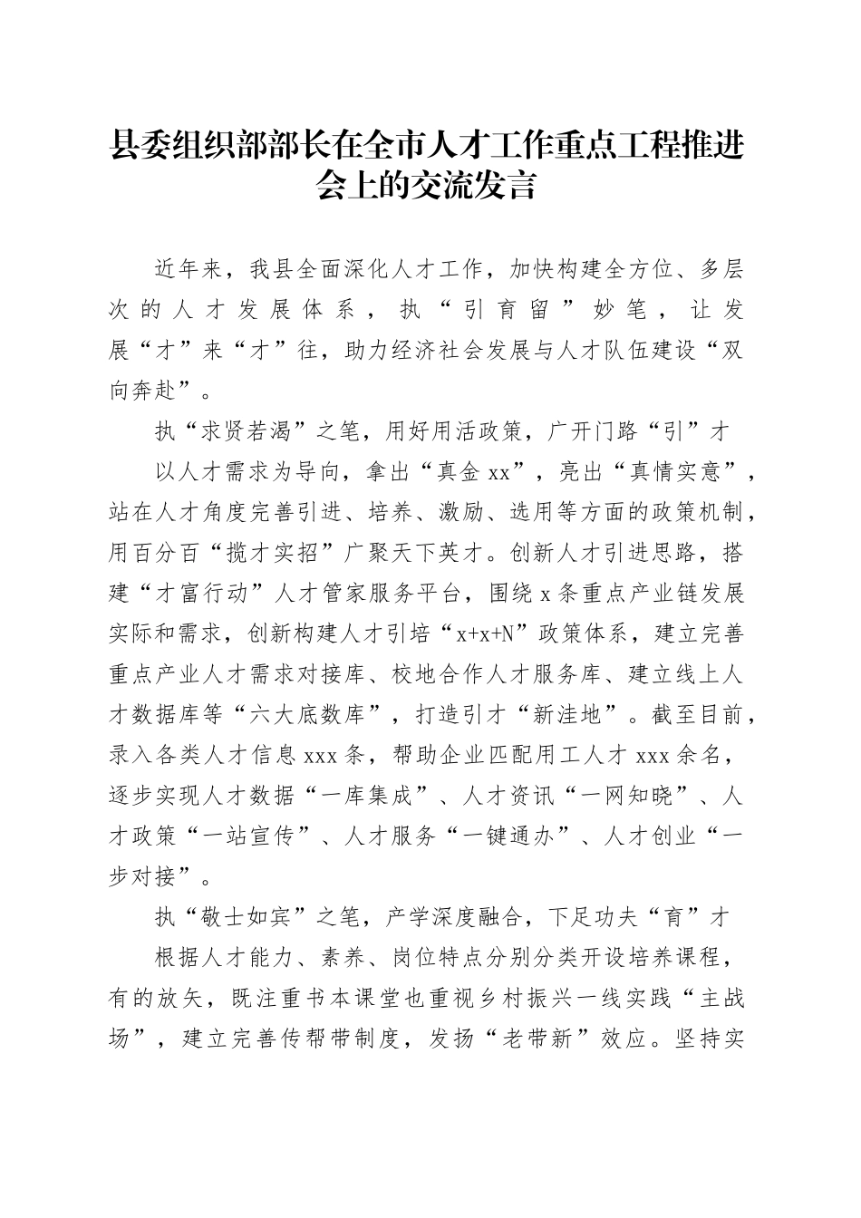 县委组织部部长在全市人才工作重点工程推进会上的交流发言_第1页