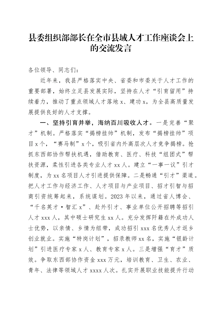 县委组织部部长在全市县域人才工作座谈会上的交流发言_第1页