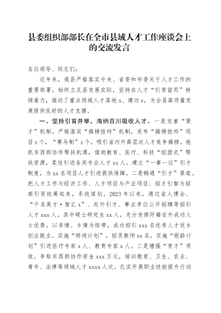 县委组织部部长在全市县域人才工作座谈会上的交流发言
