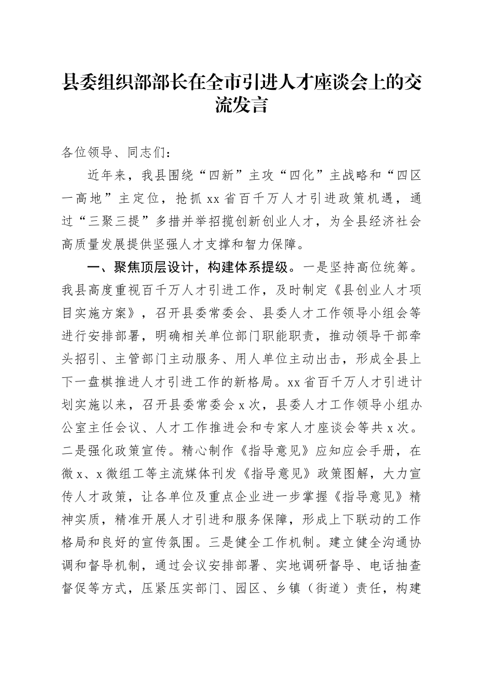 县委组织部部长在全市引进人才座谈会上的交流发言_第1页
