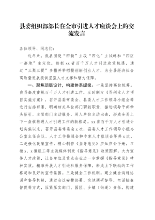县委组织部部长在全市引进人才座谈会上的交流发言
