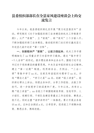 县委组织部部长在全县家风建设座谈会上的交流发言
