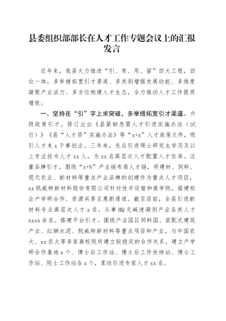 县委组织部部长在人才工作专题会议上的汇报发言